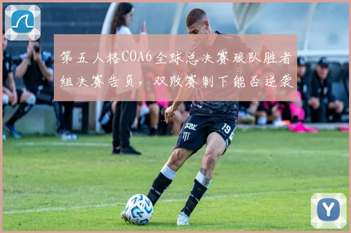 第五人格COA6全球总决赛狼队胜者组决赛告负，双败赛制下能否逆袭？