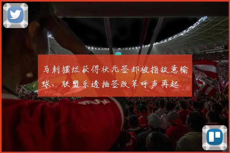 马刺摆烂获得状元签却被指故意输球，联盟乐透抽签改革呼声再起