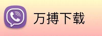 万搏下载 Logo